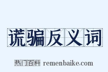 谎骗反义词是什么意思的图片